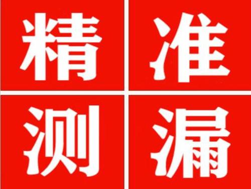 泾县精准定位查漏水一次收费多少钱？